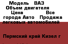  › Модель ­ ВАЗ 2112 › Объем двигателя ­ 2 › Цена ­ 180 000 - Все города Авто » Продажа легковых автомобилей   . Пермский край,Кизел г.